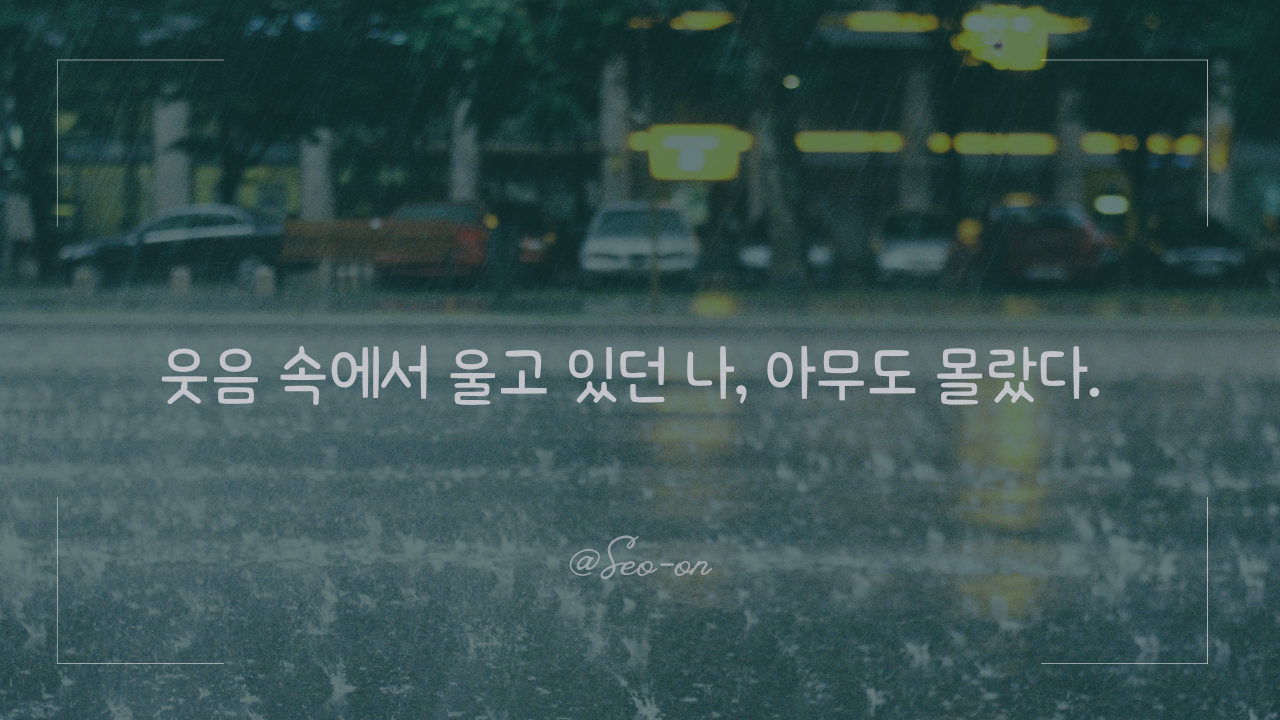 웃음속에서 울고 있던 나, 아무도 몰랐다..png