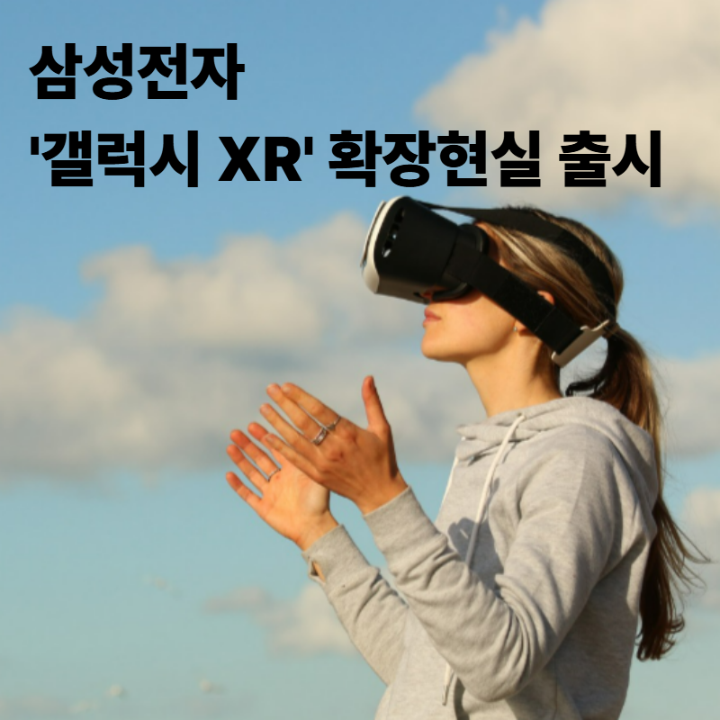 삼성전자 갤럭시 XR.png