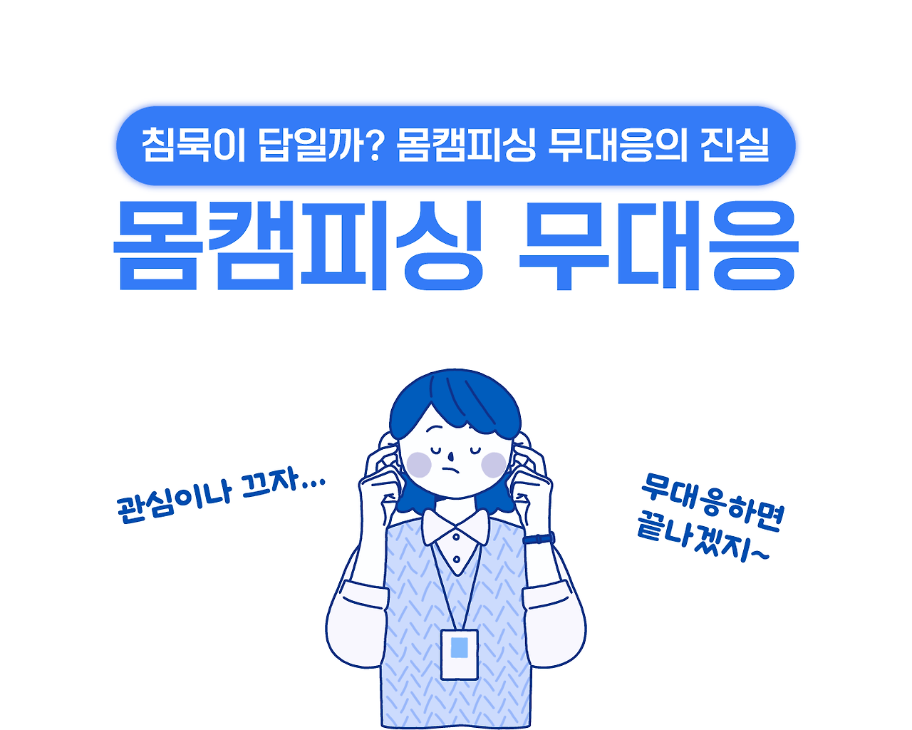 브런치_무대응1 사본.png