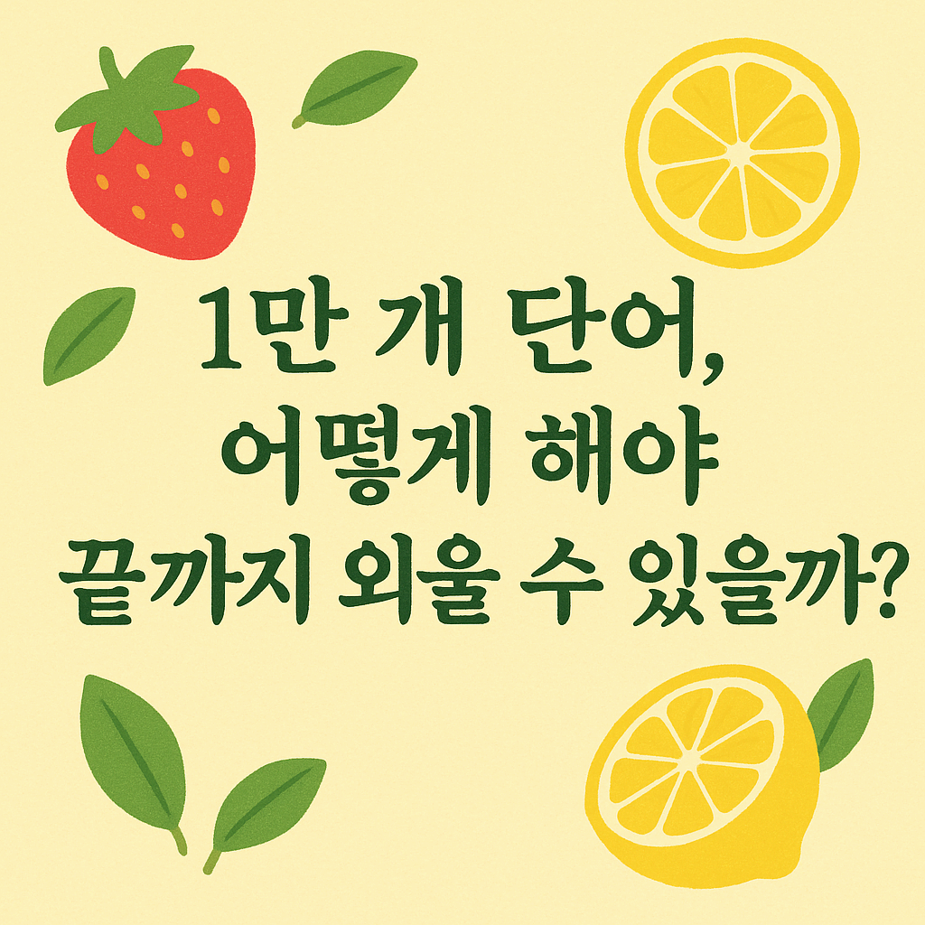 단어 외우기.png