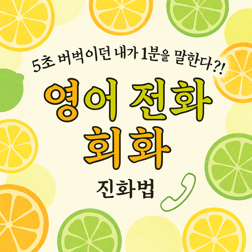 영어 전화 회화 브런치.png