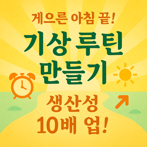 기상 루틴 만들기.png