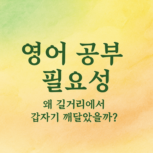영어 공부 필요성.png