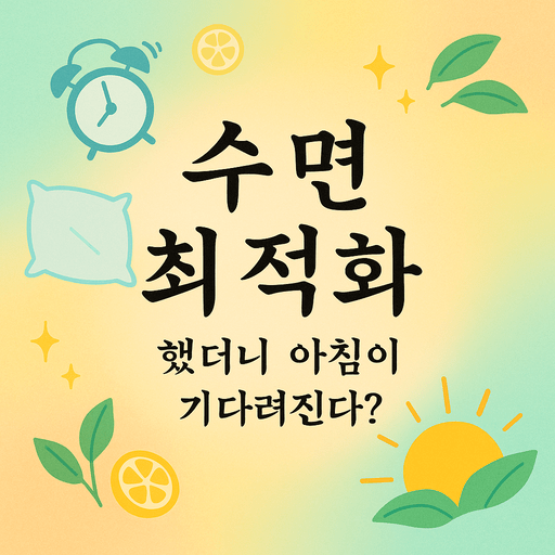 수면 최적화.png
