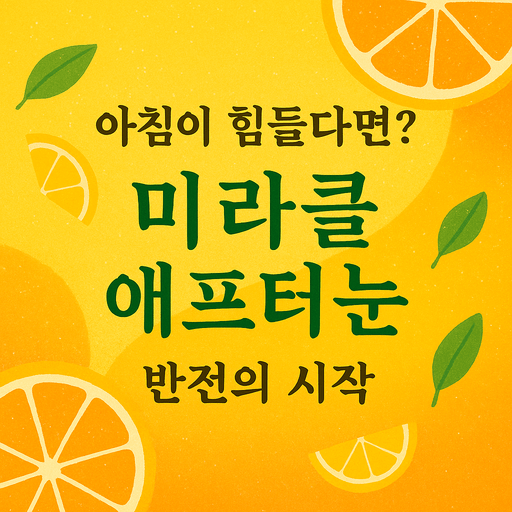 미라클 애프터눈.png