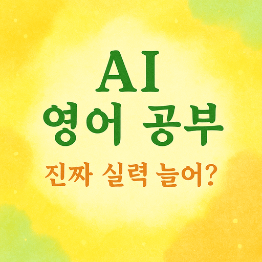 AI 영어 공부.png