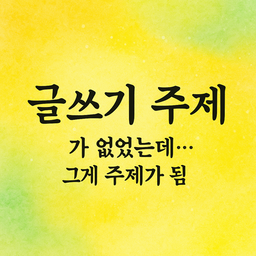 글쓰기 주제 없음.png