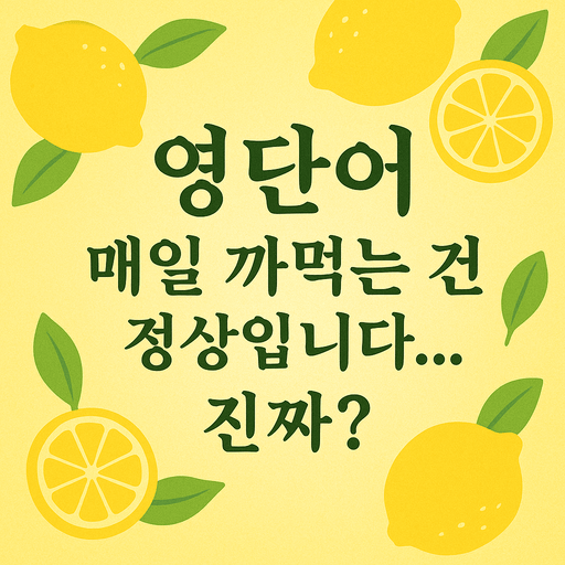 영어 단어 암기법.png