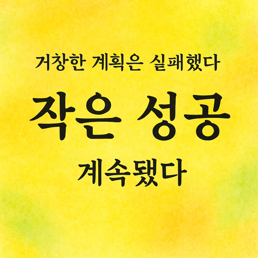 작은 성공.png
