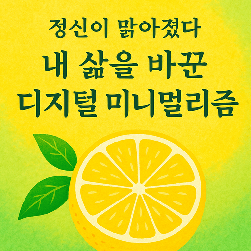 디지털 미니멀리즘.png