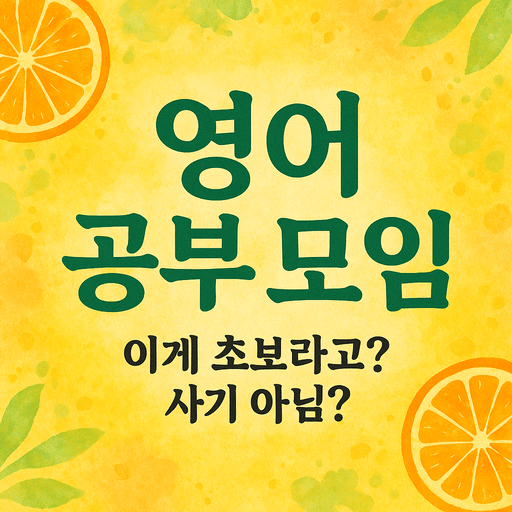 영어 공부 모임.png