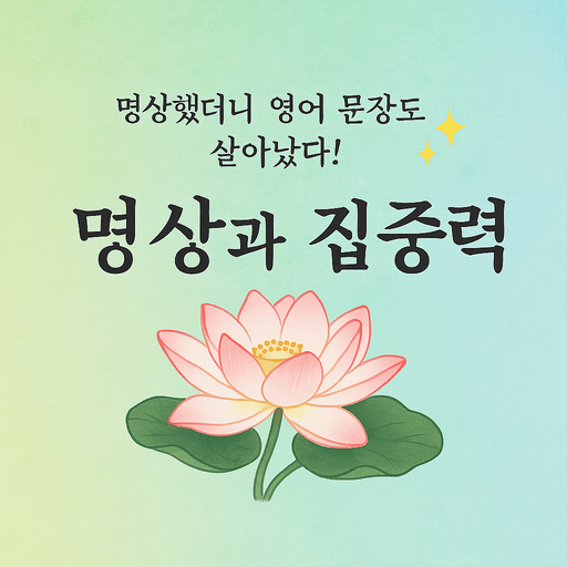 명상과 집중력.png