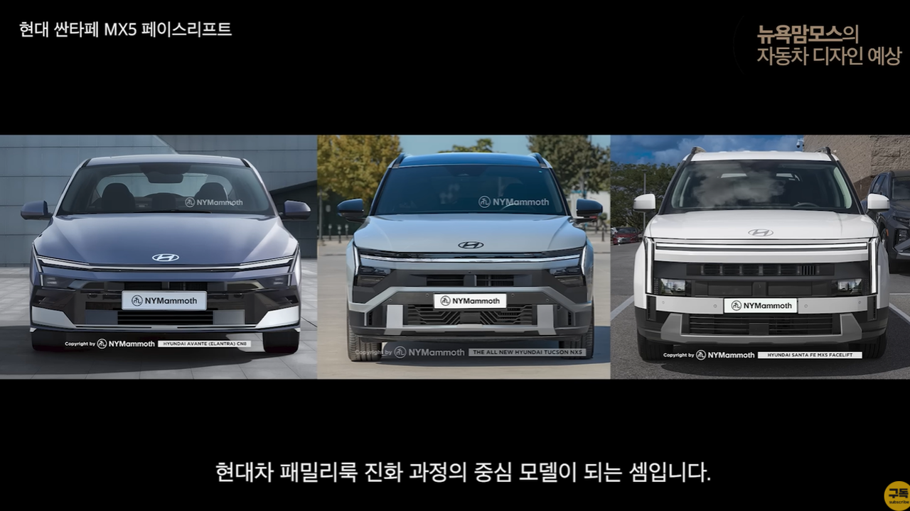 싼타페 예상도 뉴욕맘모스 디자인 3.png