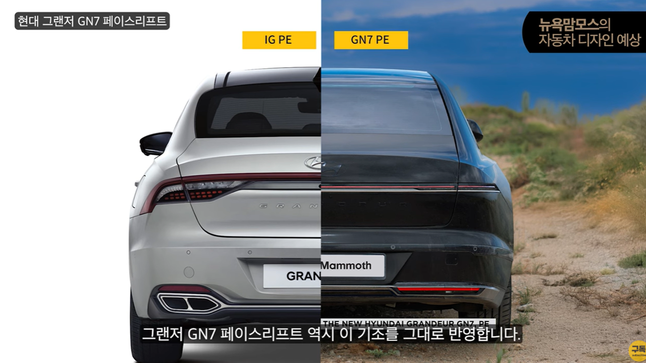 뉴욕맘모스 그랜저신형 예상도 후방 4.png