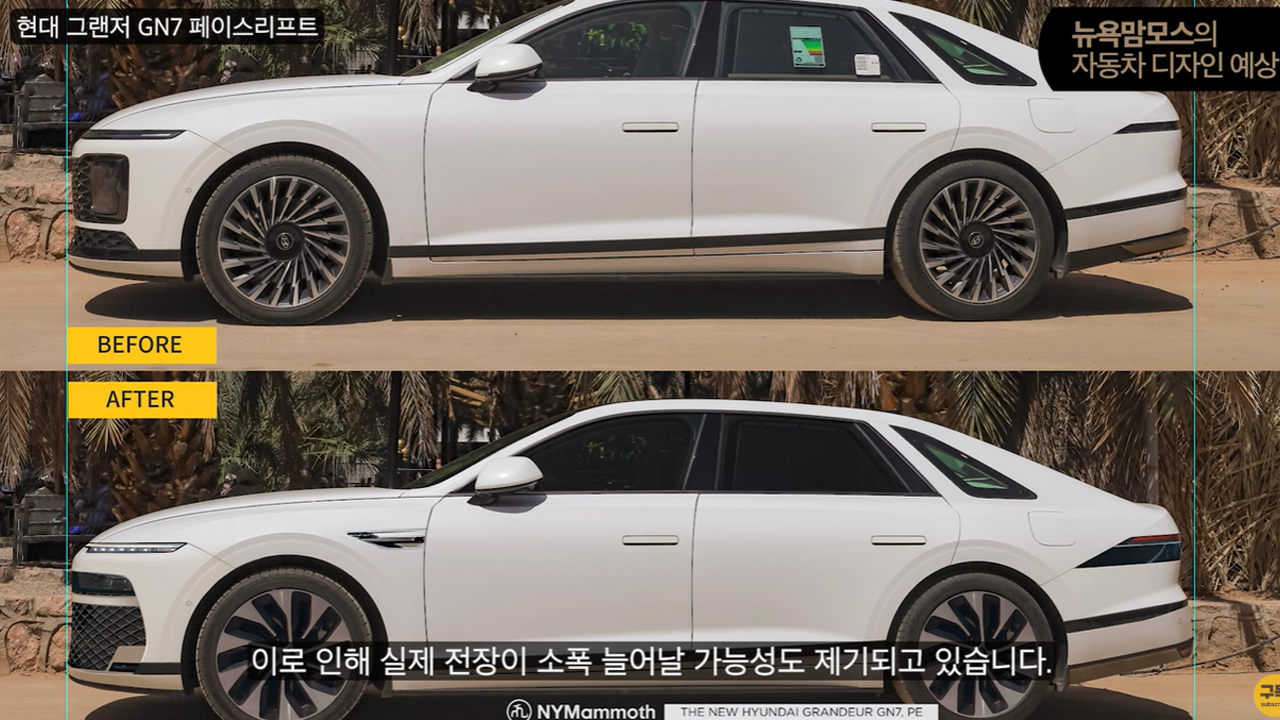 뉴욕맘모스 그랜저신형 예상도 측면 1.png