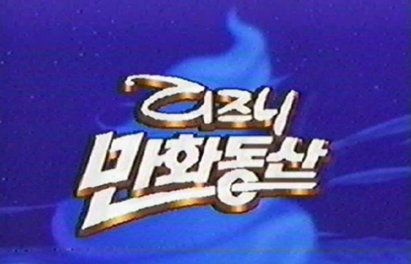 디즈니만화동산.png