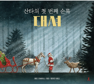 산타의 첫 번째 순록 대셔.png