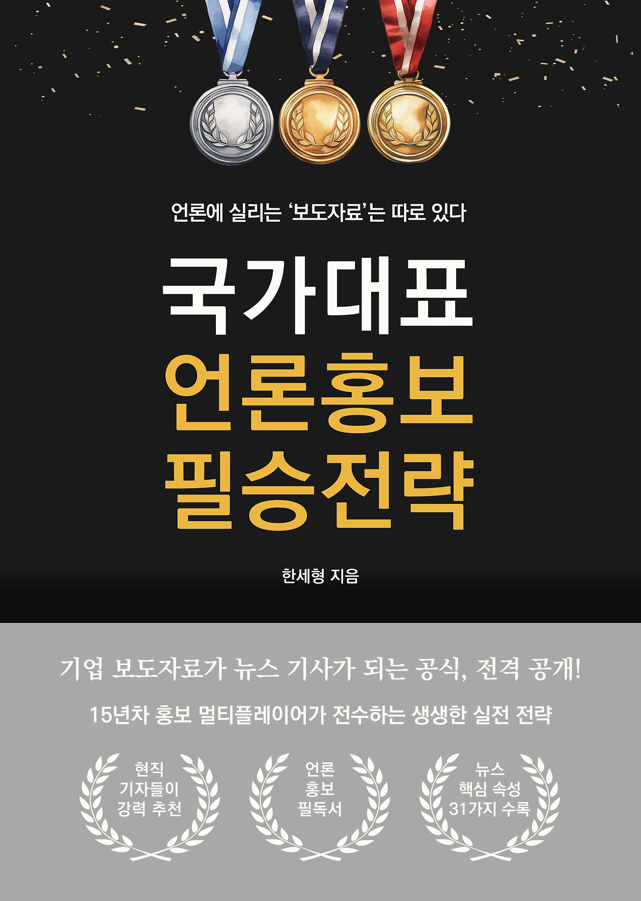 [종이도서]국가대표 언론홍보 필승전략_한세형(410595, 표지) - 1210 수정 파일 - 서점 소개용.png