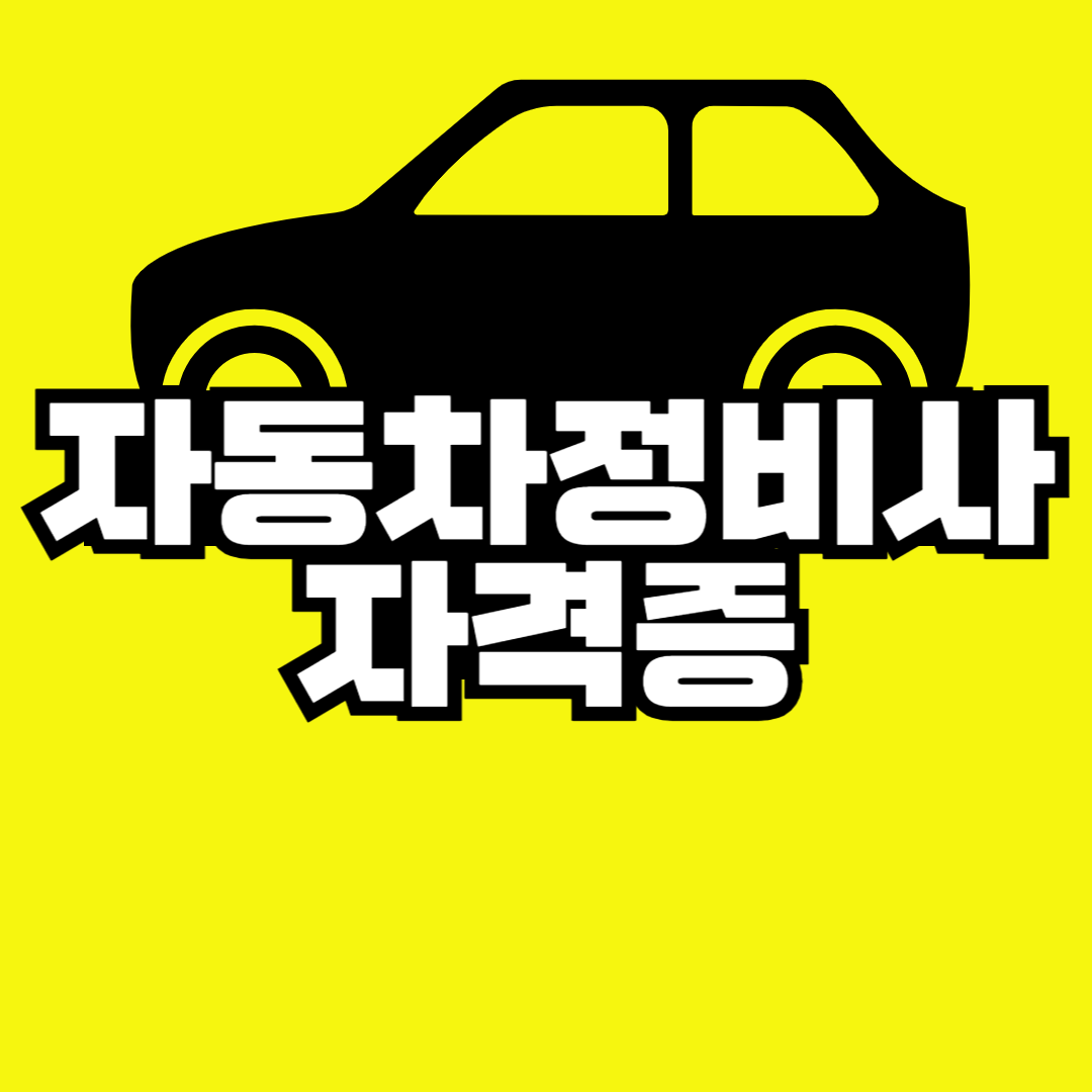 자동차정비사자격증-001.png
