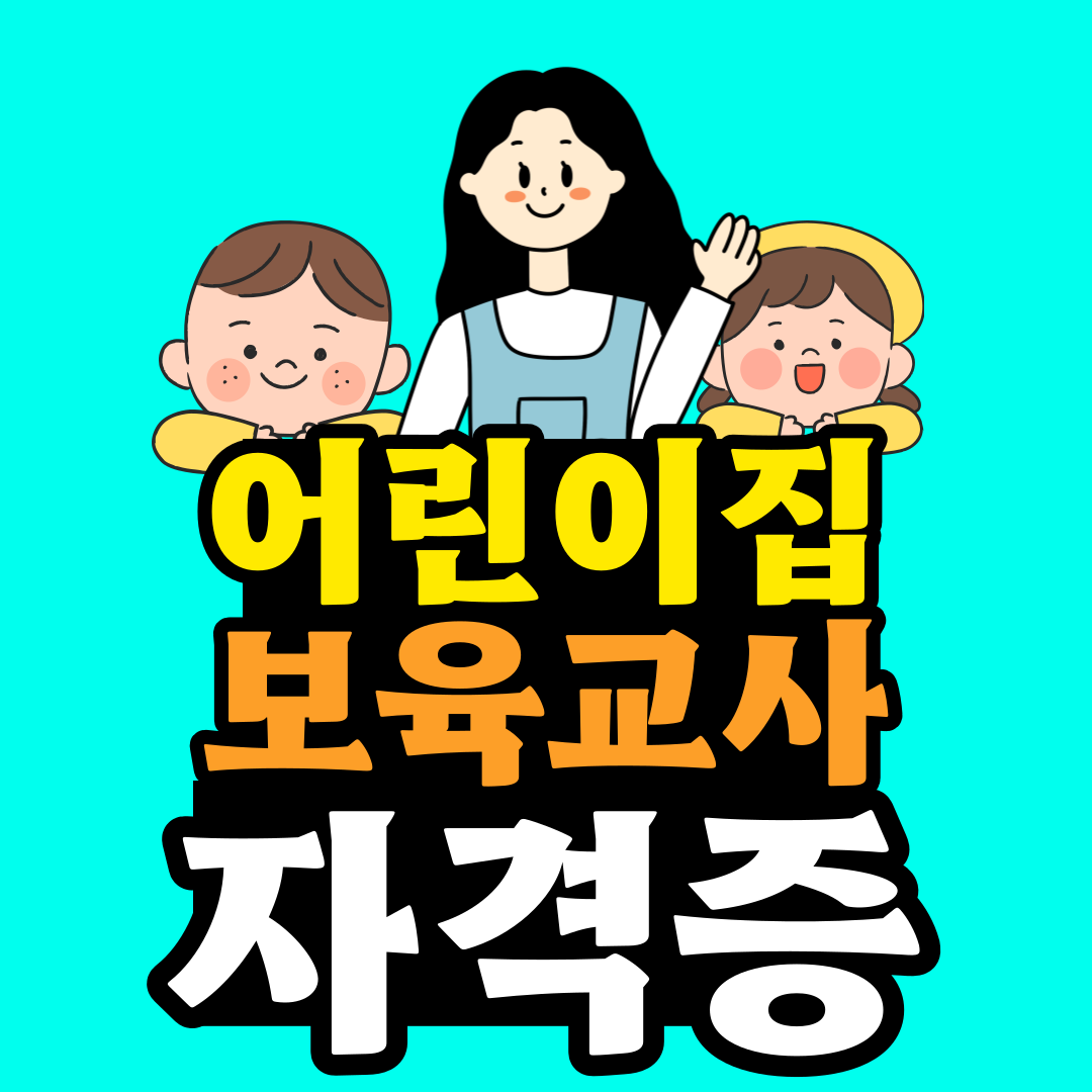 어린이-보육교사-자격증-001.png