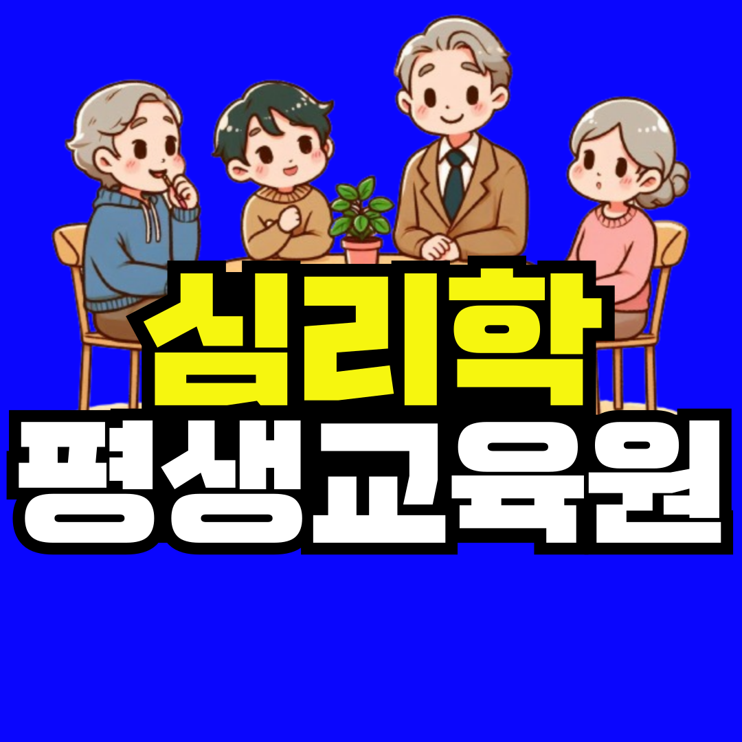 심리학-평생교육원-001 (1).png