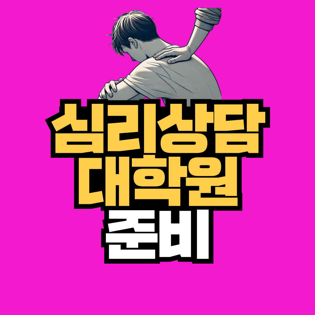 심리상담대학원-준비-001.png