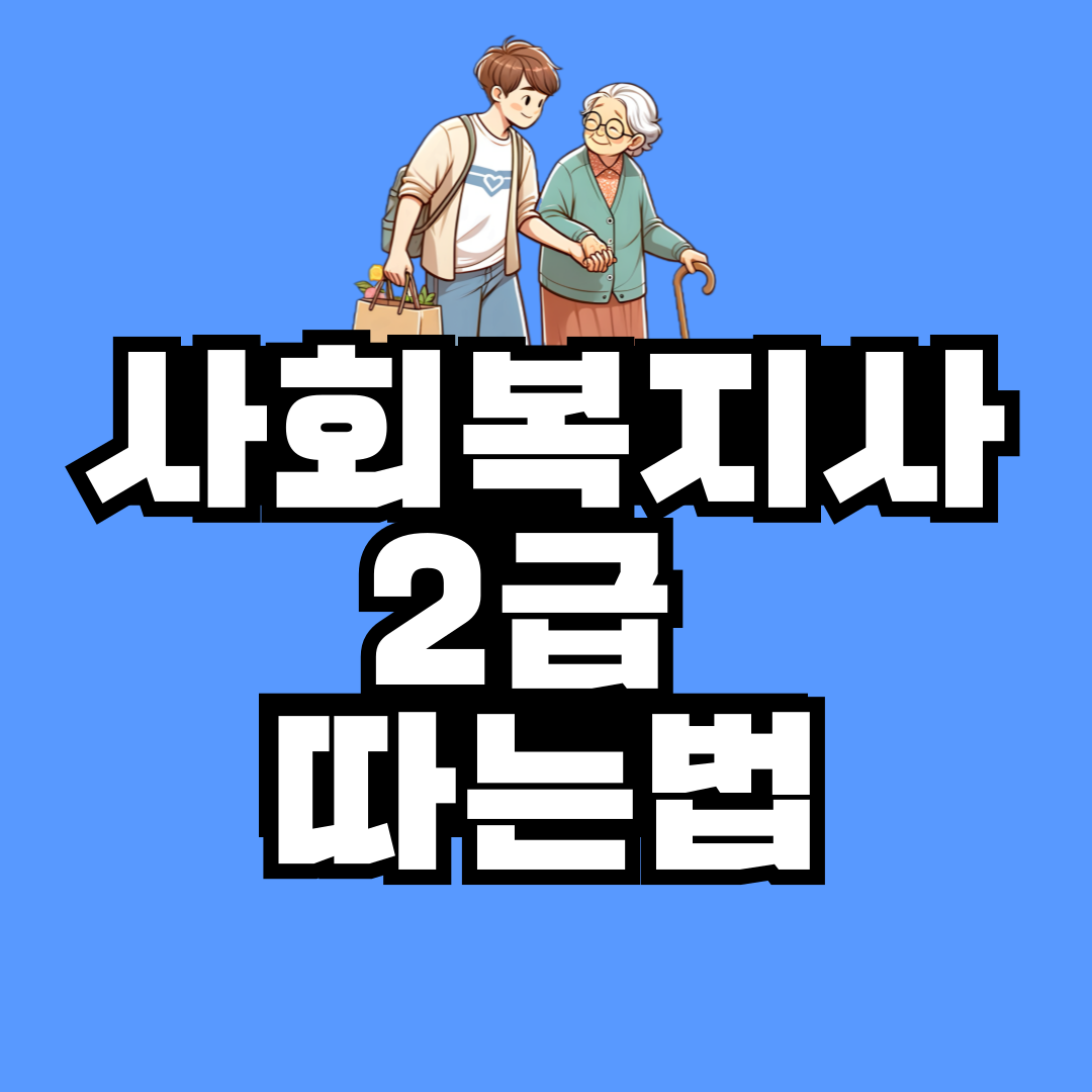 사회복지사-2급-따는-법-001.png