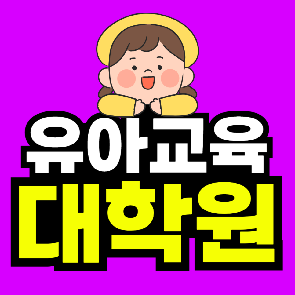 동채_유아교육대학원-001.png