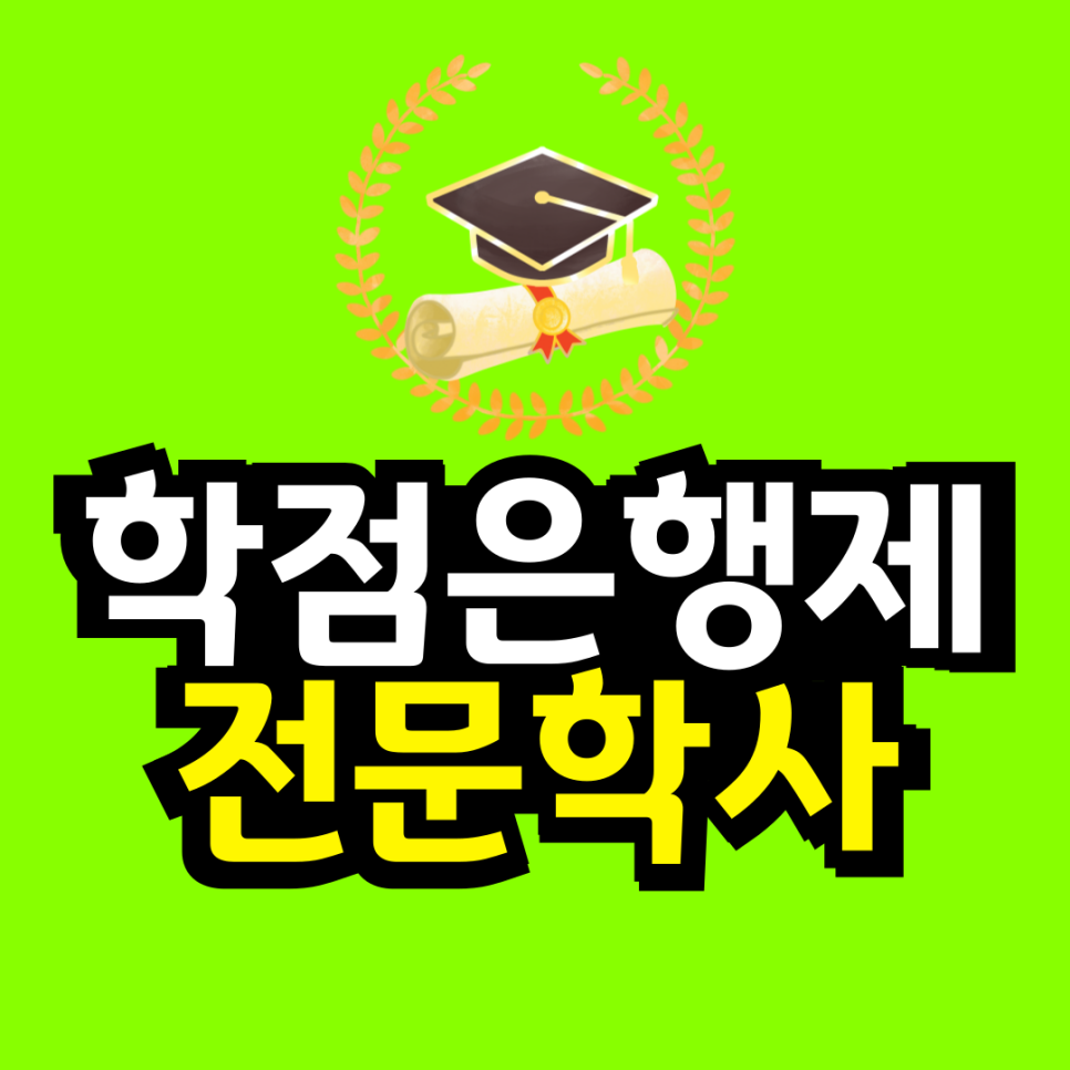동채-_-대학-자퇴-후-재입합_복사본-_1_-001_(1).png