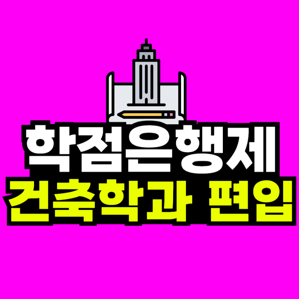 동채_건축학과편입-001.png