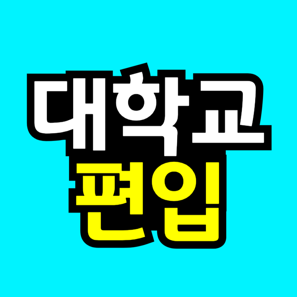 동채___대학교_편입_조건_복사본-001.png