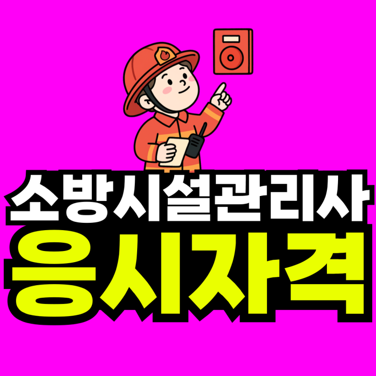 동채_소방시설관리사-001.png