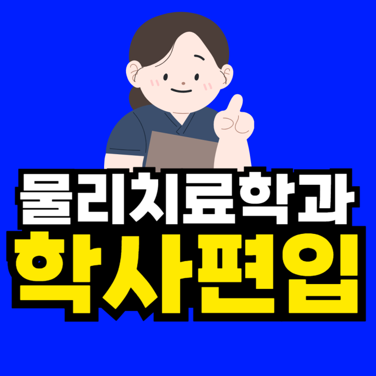 동채_물리치료학과-001.png