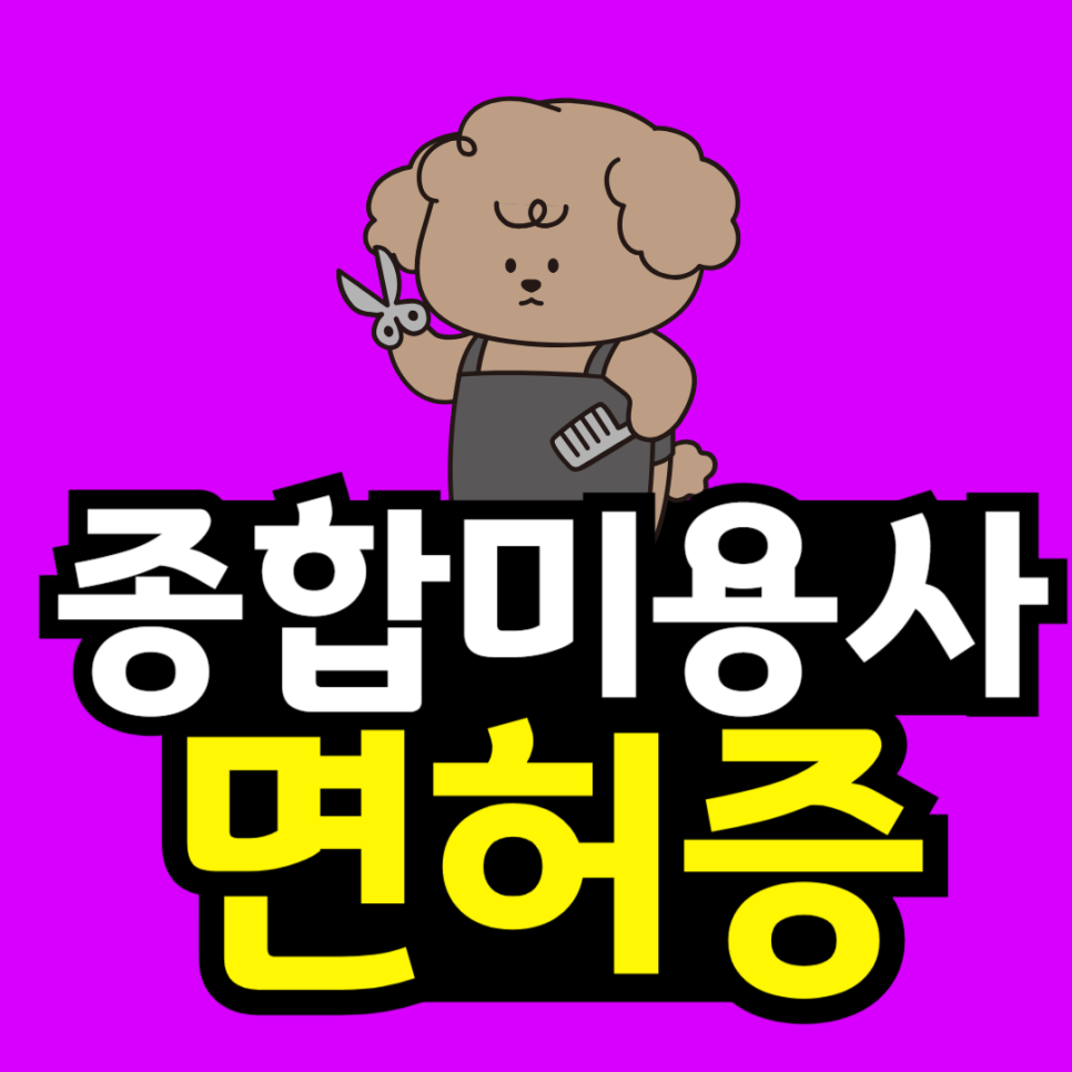 동채__종합미용사면허증-001.png