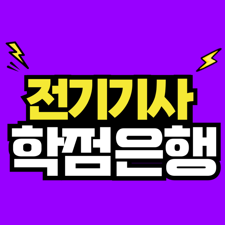 000_전기기사_썸네일.png