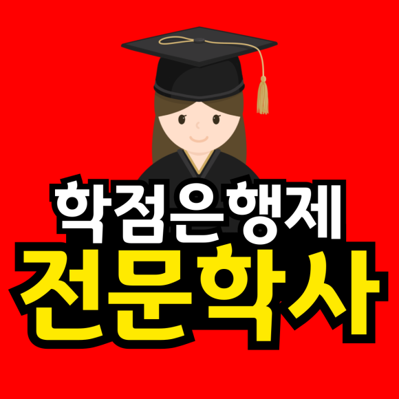 동채_학점은행제-전문학사-001.png