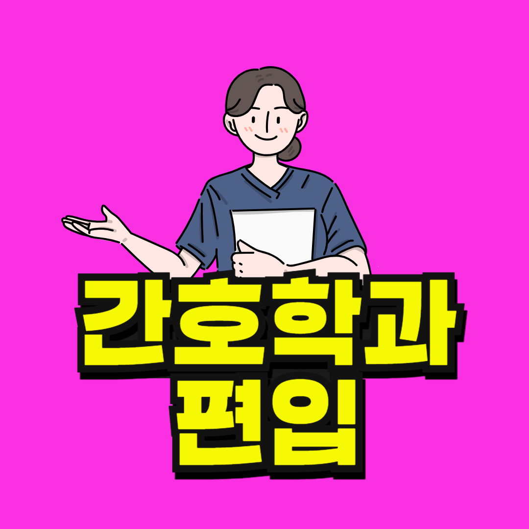무휴학_ 편입-001 (1).png