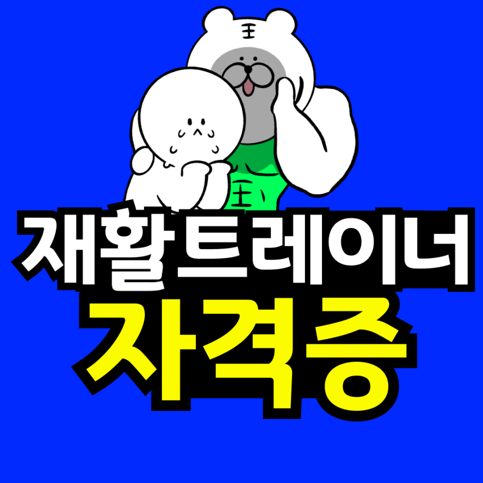동채_재활트레이너-자격증-001.png