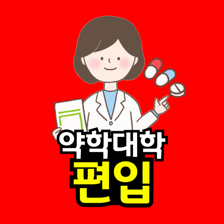 동채_-약학대학-001.png