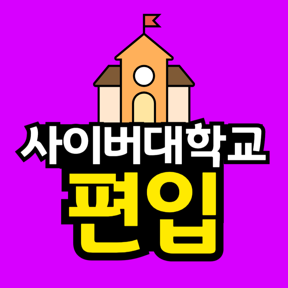 동채_방통대_편입-001.png