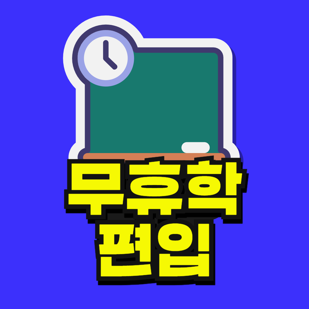 무휴학_ 편입-001.png