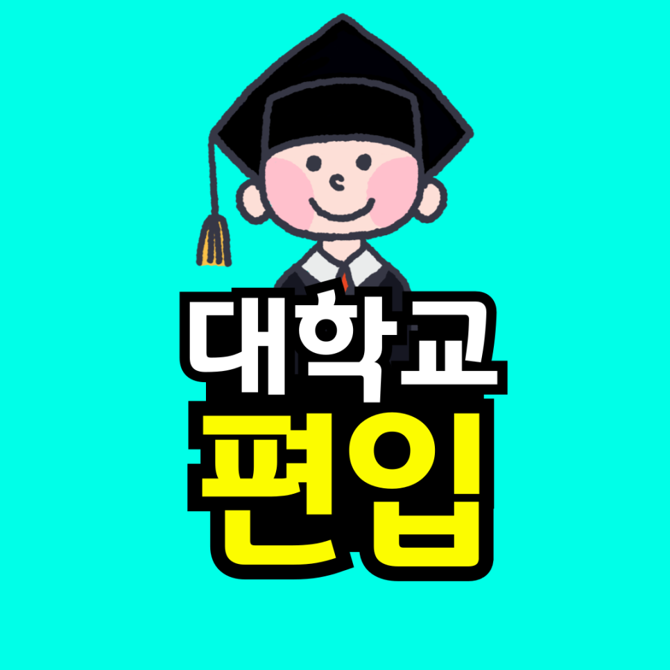 동채-_-대학교-편입-조건-001.png