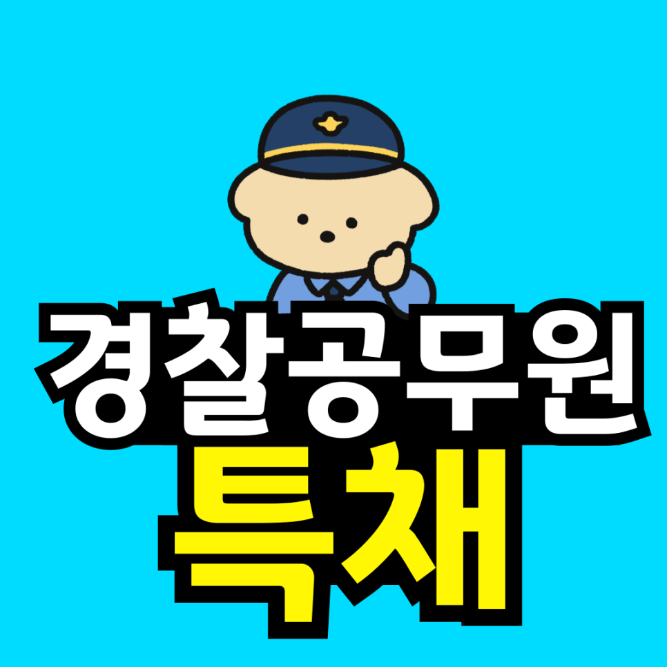 동채_경찰공무원-특채-001.png