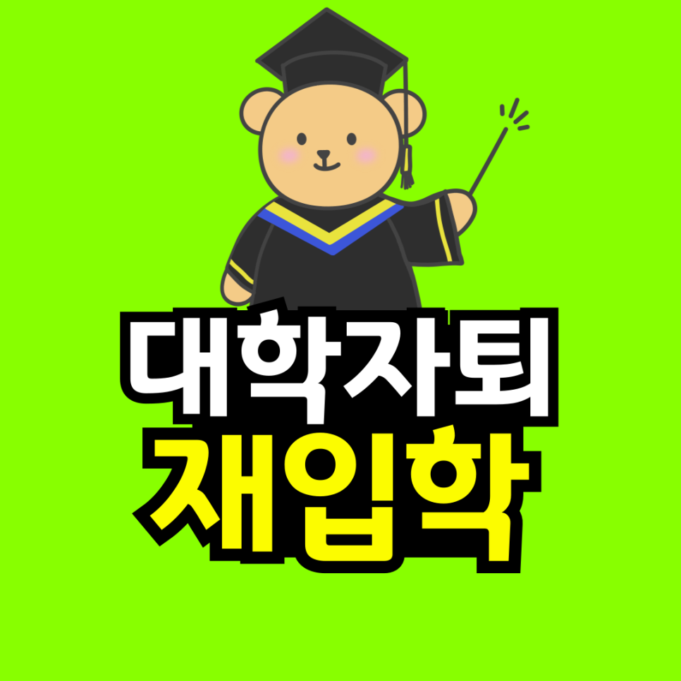 동채-_-대학-자퇴-후-재입합-001.png