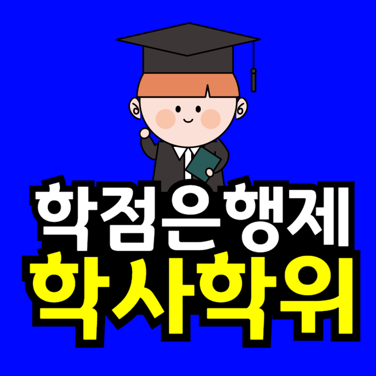 동채__학사학위-001.png