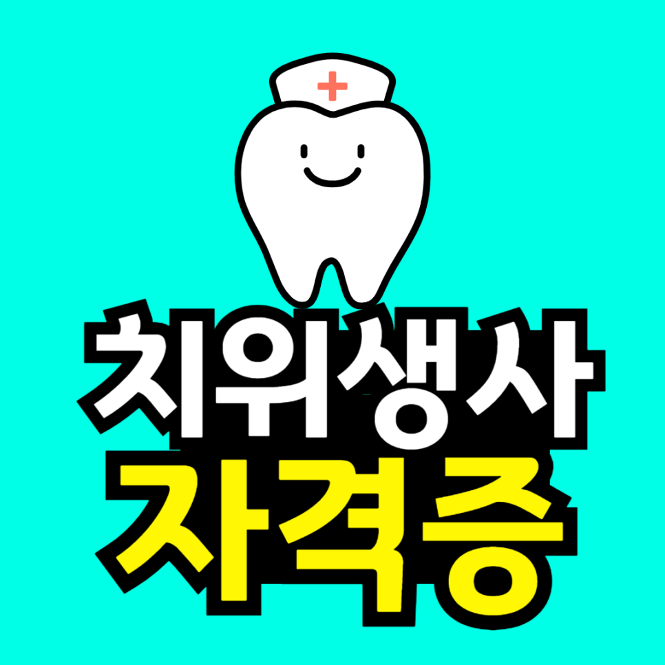 동채_치위생사_자격증-001.png