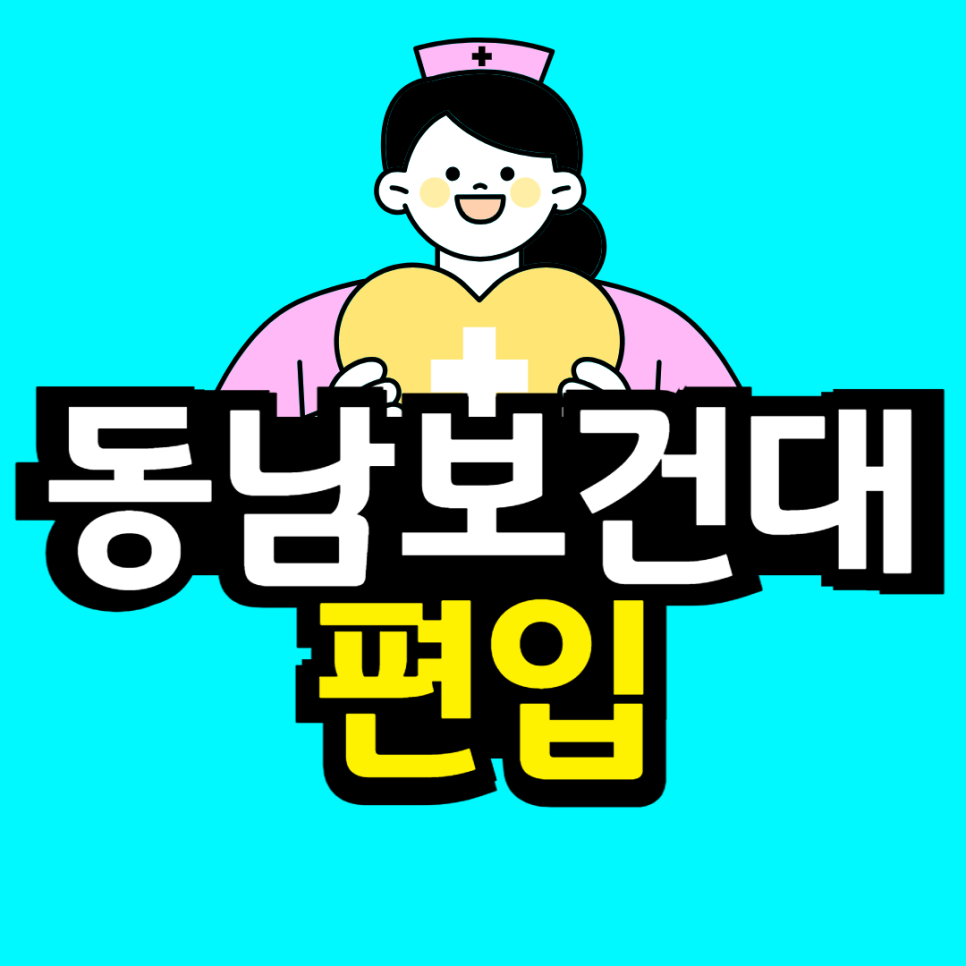 동채___대학_자퇴_후_재입합_복사본_(3)-001.png
