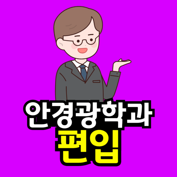 동채_안경광학과-001.png
