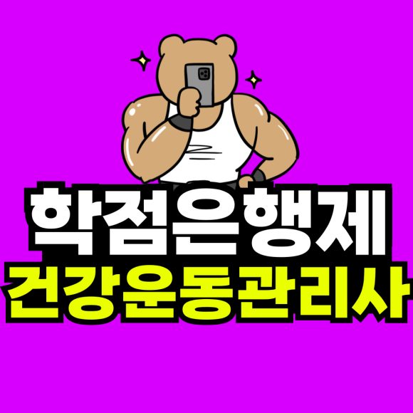 동채_건강운동관리사-001.png