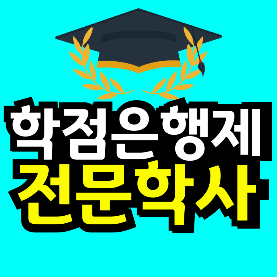 동채-_-대학-자퇴-후-재입합_복사본-001.png